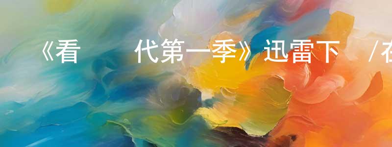 曾德昌發布《看臉時代第一季》迅雷下載/在線觀看-動漫卡通-美劇天堂